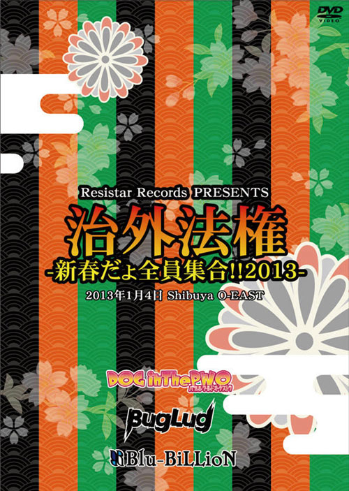 Resistar Records PRESENTS  「治外法権-新春だょ全員集合!!2013-」