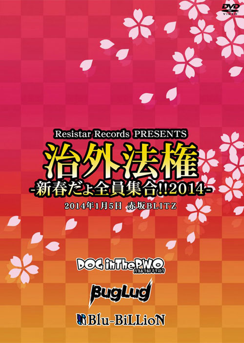 Resistar Records PRESENTS「治外法権-新春だょ全員集合!!2014-」