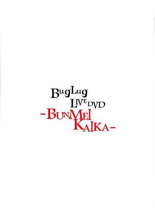 BugLug LIVE DVD「-BUNMEIKAIKA-」【通常盤】