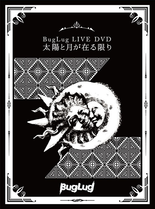 BugLug LIVE DVD「太陽と月が在る限り」【初回限定豪華盤】 | BugLug 