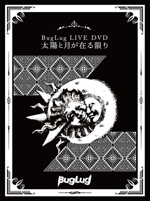 BugLug LIVE DVD「太陽と月が在る限り」【初回限定豪華盤】 | BugLug