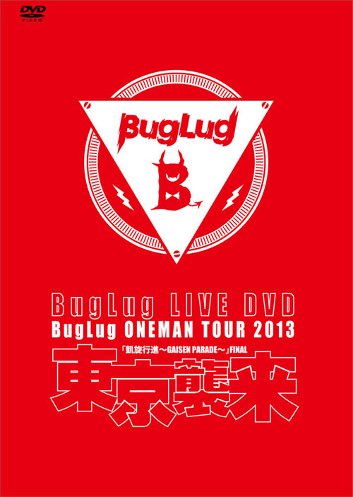 BugLug LIVE DVD BugLug ONEMAN TOUR 2013 「凱旋行進～GAISEN PARADE～」 FINAL『東京襲来』【通常盤】