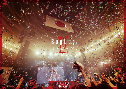 BugLug LIVE DVD「5+君=∞」【通常盤】